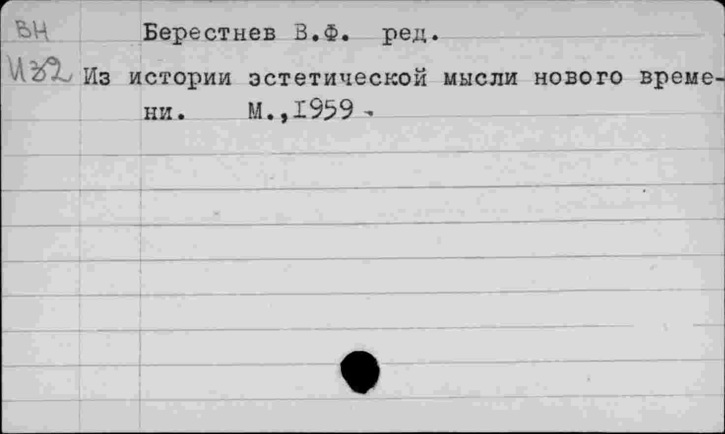 ﻿ьц
из
Берестнев В.Ф. ред.
истории эстетической мысли нового време ни. М.,1959 '